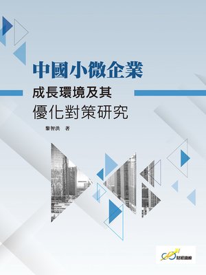 cover image of 中國小微企業成長環境及其優化對策研究